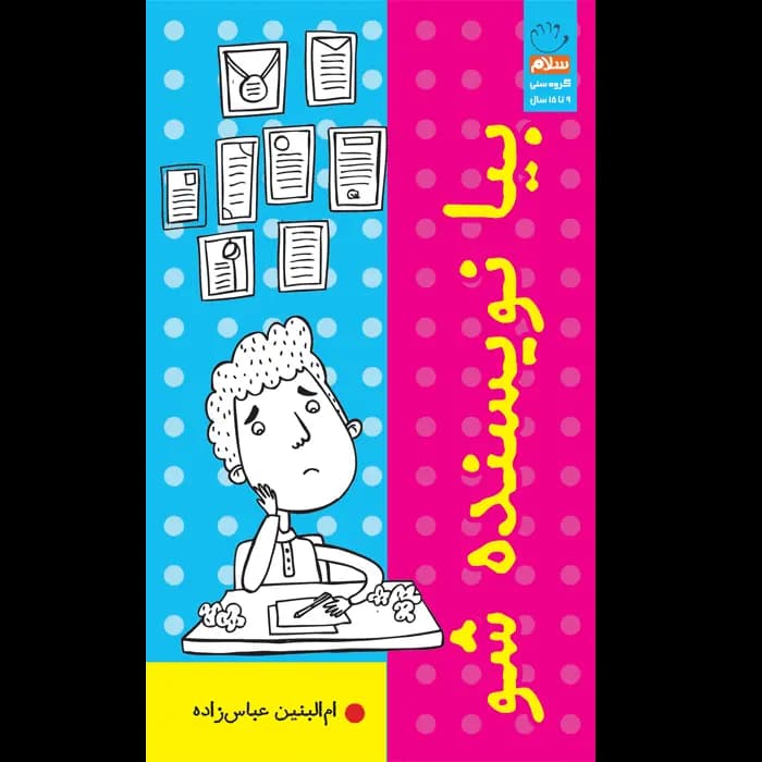 کتاب بیا نویسنده شو — تصویر ۲
