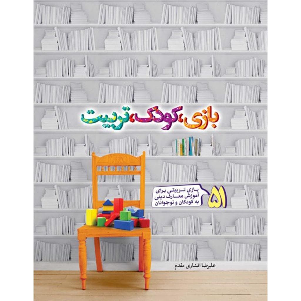 کتاب بازی کودک تربیت — تصویر ۱۰