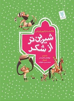 کتاب شیرین تر از شکر (مجموعه تک جلدی)