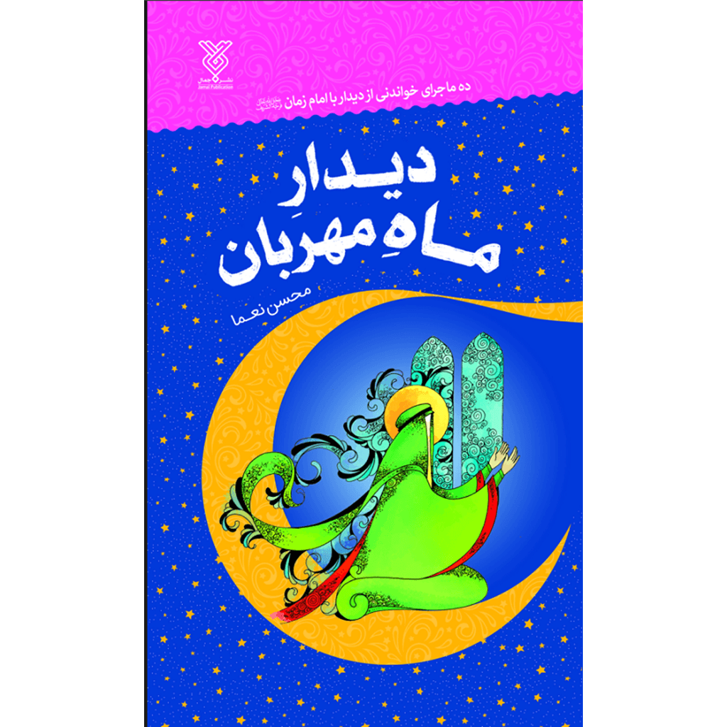 کتاب دیدار ماه مهربان — تصویر ۱۱