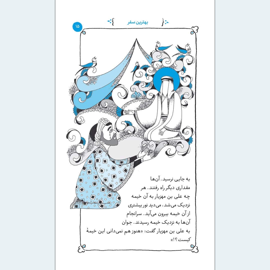 کتاب دیدار ماه مهربان — تصویر ۷