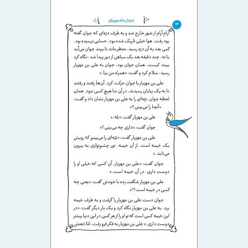 کتاب دیدار ماه مهربان — تصویر ۴