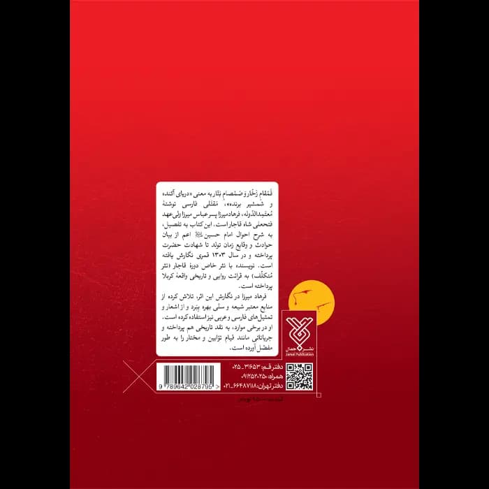 کتاب مقتل سید الشهداء – قمقام زخار و صمصام بتار — تصویر ۹
