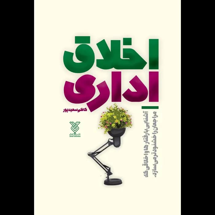 کتاب اخلاق اداری