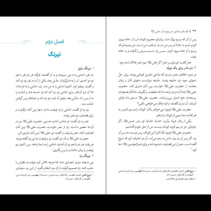 کتاب قضاوت های امیرالمومنین حضرت علی (ع) — تصویر ۸