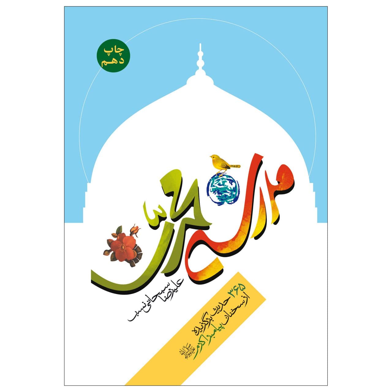 کتاب مدرسه محمدی