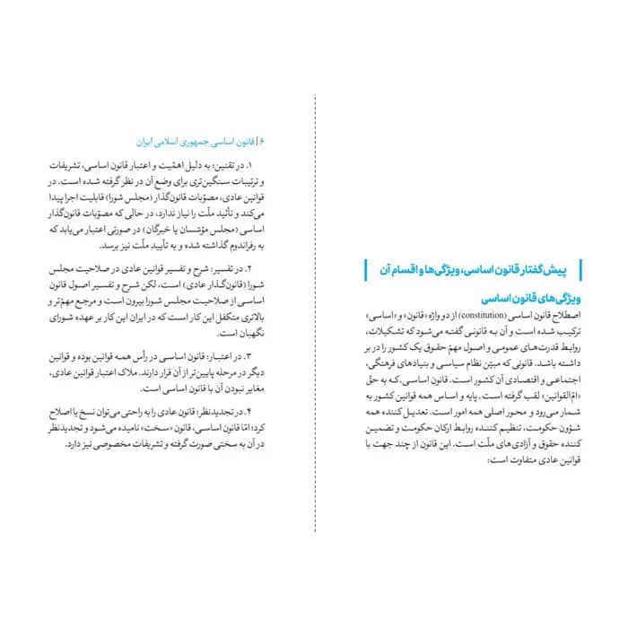 کتاب قانون اساسی جمهوری اسلامی ایران — تصویر ۱۲