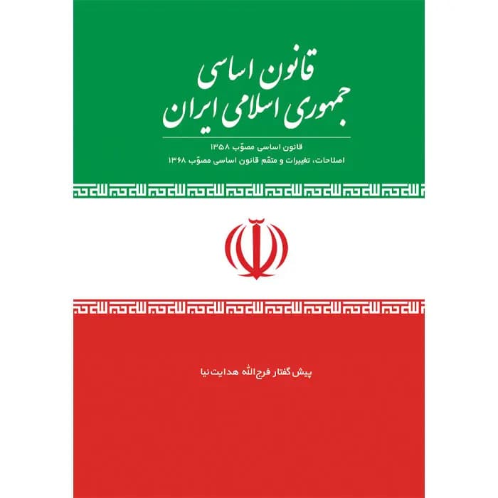 کتاب قانون اساسی جمهوری اسلامی ایران