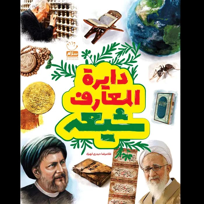 کتاب دایره المعارف شیعه