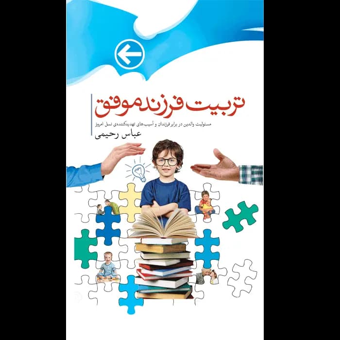 کتاب تربیت فرزند موفق
