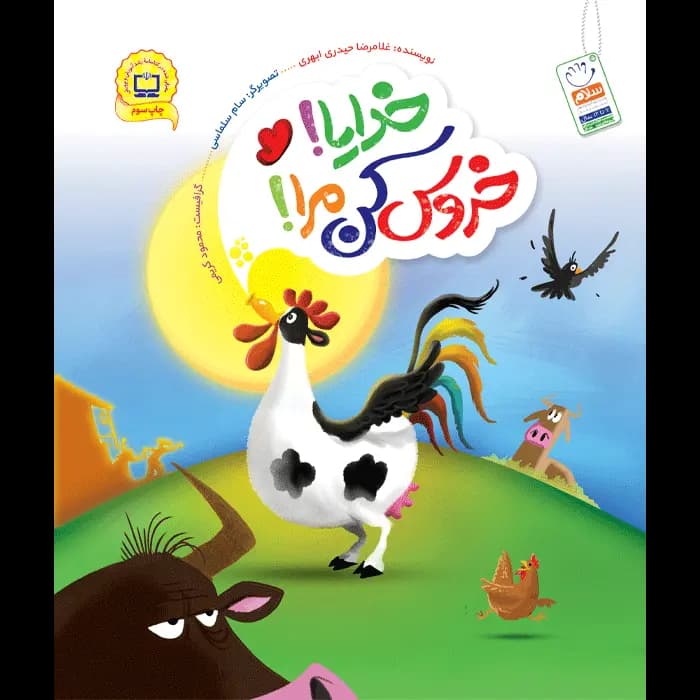 کتاب خدایا خروس کن مرا — تصویر ۲