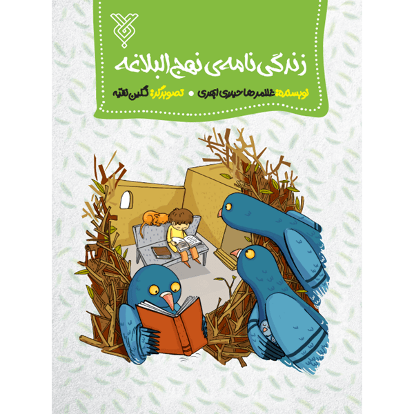 کتاب زندگی نامه نهج البلاغه — تصویر ۶