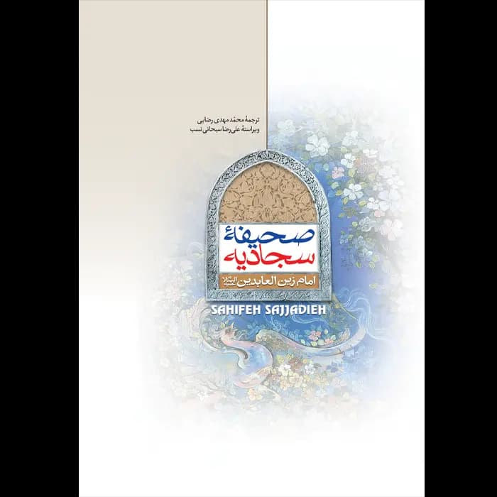 کتاب صحیفه سجادیه (قطع رقعی) — تصویر ۶