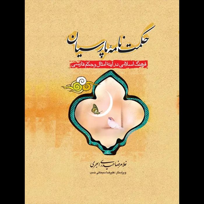 کتاب حکمت نامه پارسیان