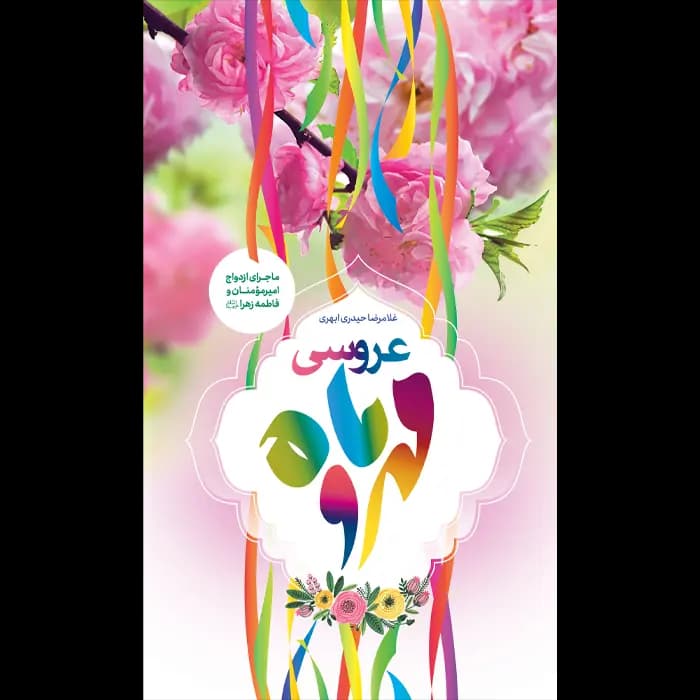کتاب عروسی مهر و ماه — تصویر ۱۰