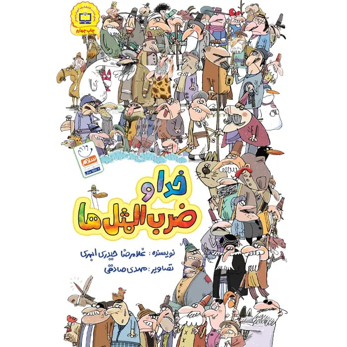 کتاب خدا و ضرب المثل ها — تصویر ۲