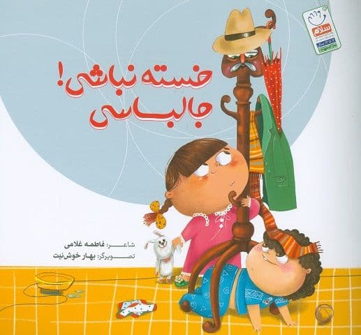 کتاب خسته نباشی جالباسی — تصویر ۶