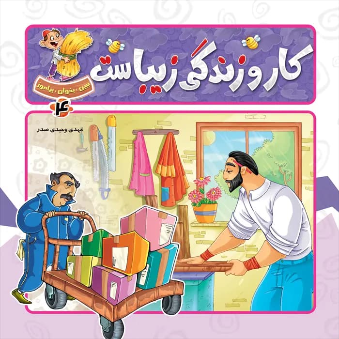 کتاب کار و زندگی زیباست