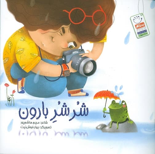 کتاب شر شر بارون — تصویر ۶