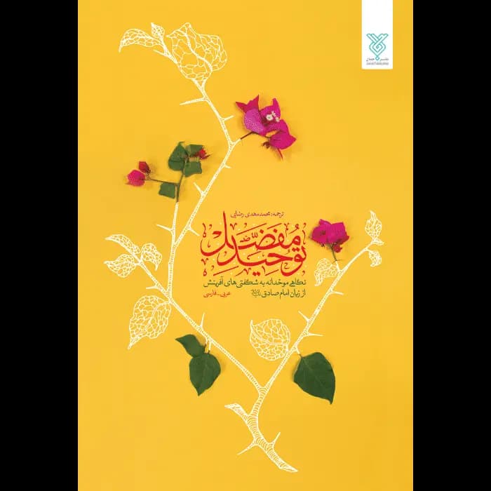 کتاب توحید مفضل — تصویر ۷