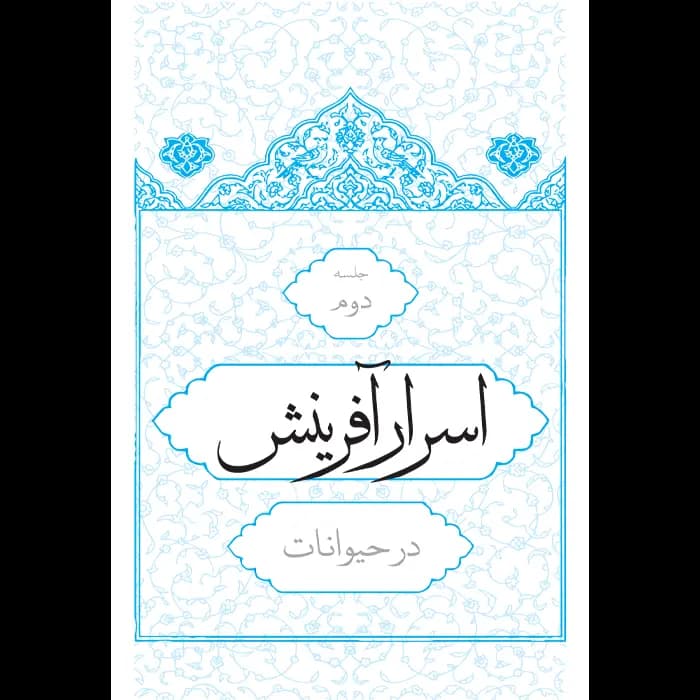 کتاب توحید مفضل — تصویر ۸