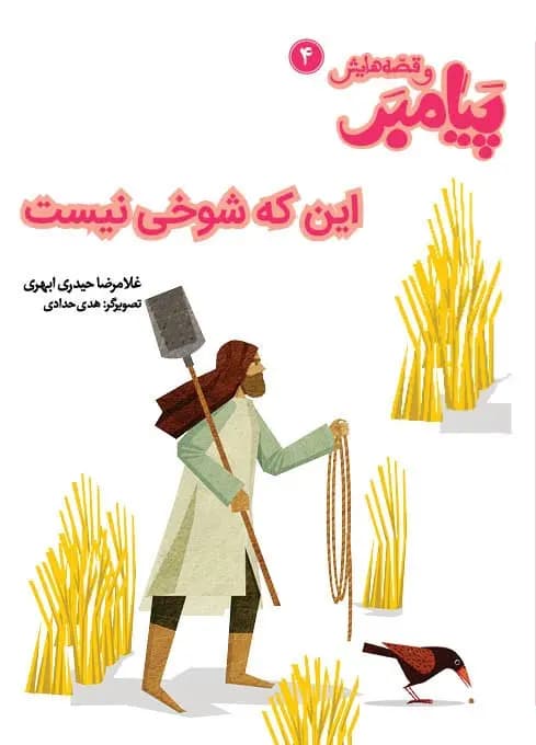 کتاب این که شوخی نیست (مجموعه پیامبر و قصه هایش قسمت4) — تصویر ۳