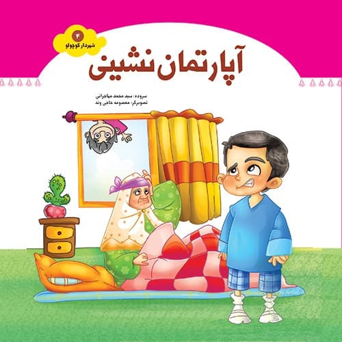 مجموعه شش جلدی شهردار کوچولو — تصویر ۵