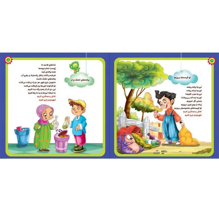 کتاب شهر تمیز و زیبا (مجموعه شهردار کوچولو قسمت1) — تصویر ۱۱