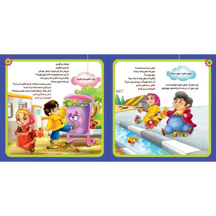کتاب شهر تمیز و زیبا (مجموعه شهردار کوچولو قسمت1) — تصویر ۱۲
