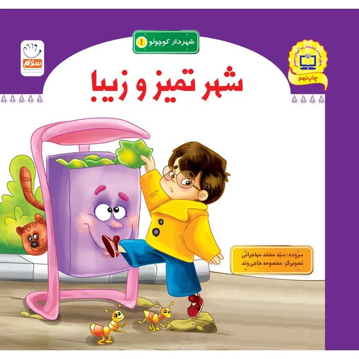 کتاب شهر تمیز و زیبا (مجموعه شهردار کوچولو قسمت1) — تصویر ۲
