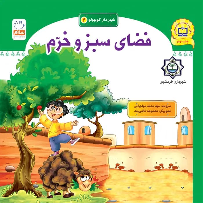 کتاب فضای سبز و خرم (مجموعه شهردار کوچولو قسمت2)