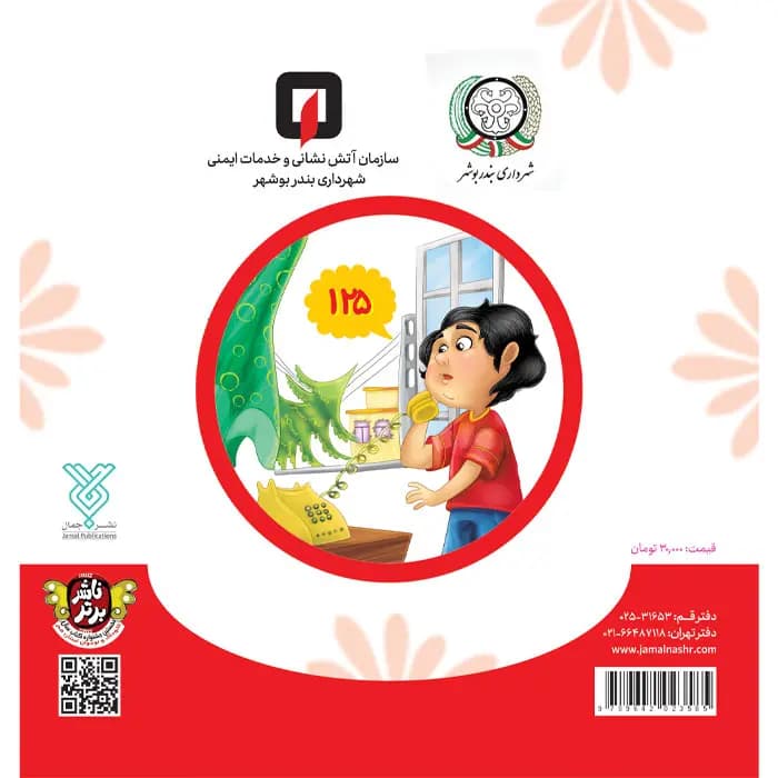 کتاب وقت خطر خبر دهیم (مجموعه شهردار کوچولو قسمت5) — تصویر ۹