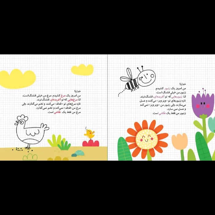 کتاب مرغ های تو قشنگ ترند (مجموعه نقاشی های خدا قسمت 5) — تصویر ۸
