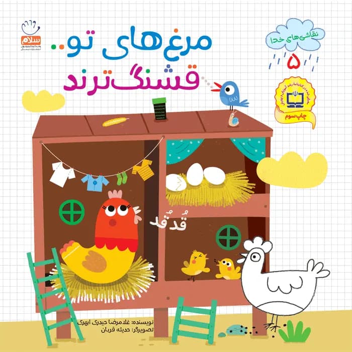 کتاب مرغ های تو قشنگ ترند (مجموعه نقاشی های خدا قسمت 5)