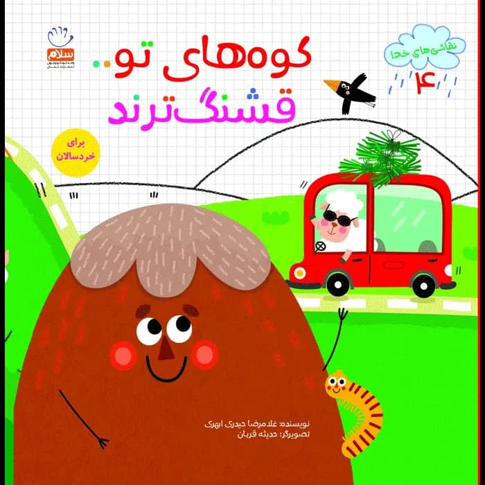 کتاب کوه های تو قشنگ ترند (مجموعه نقاشی های خدا قسمت 4)