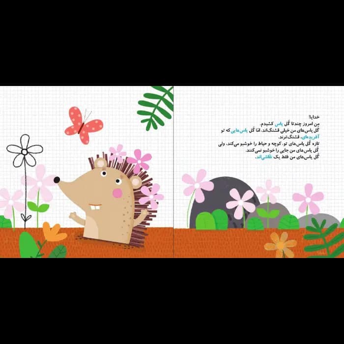 کتاب درخت های تو قشنگ ترند (مجموعه نقاشی های خدا قسمت 2) — تصویر ۱۲