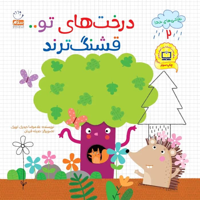 کتاب درخت های تو قشنگ ترند (مجموعه نقاشی های خدا قسمت 2) — تصویر ۶