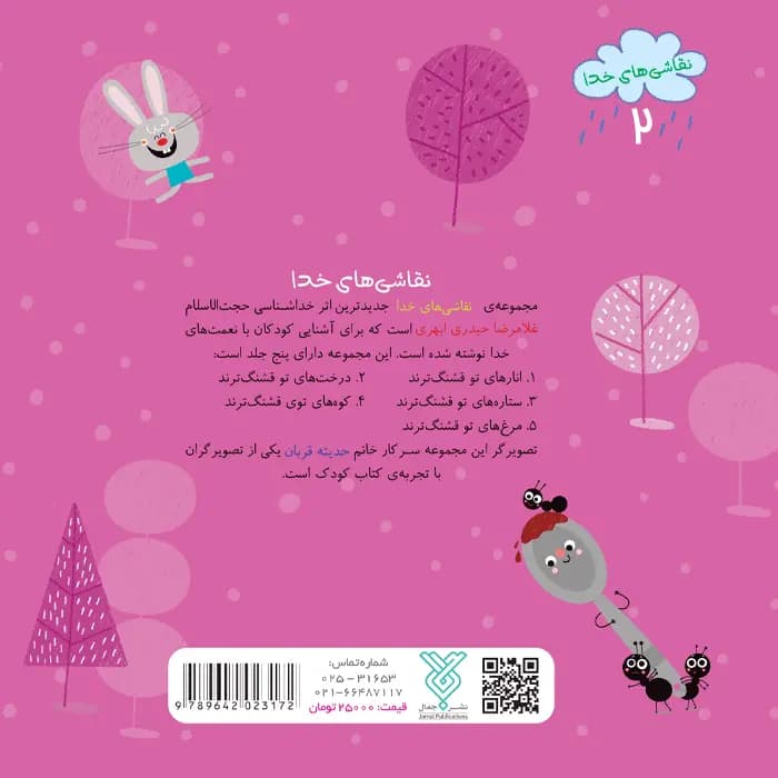 کتاب درخت های تو قشنگ ترند (مجموعه نقاشی های خدا قسمت 2) — تصویر ۵