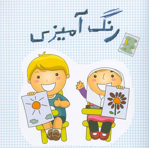 کتاب رنگ آمیزی — تصویر ۲