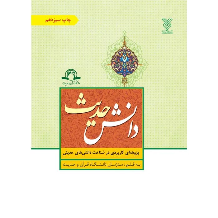کتاب دانش حدیث — تصویر ۱۰
