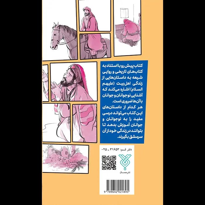 کتاب قصه های شیرین اهل بیت — تصویر ۱۲