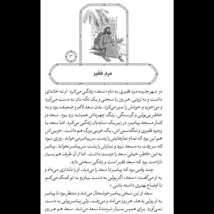 کتاب قصه های شیرین اهل بیت — تصویر ۹
