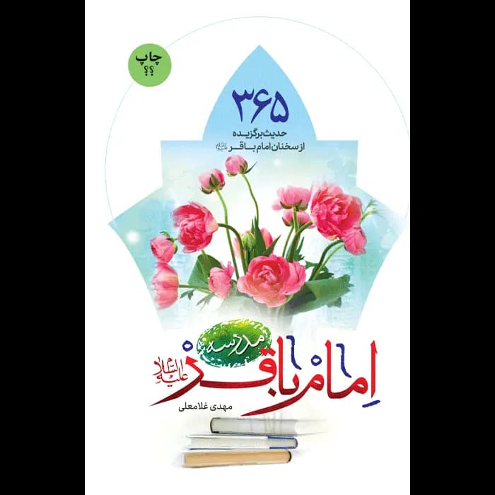 کتاب مدرسه امام باقر