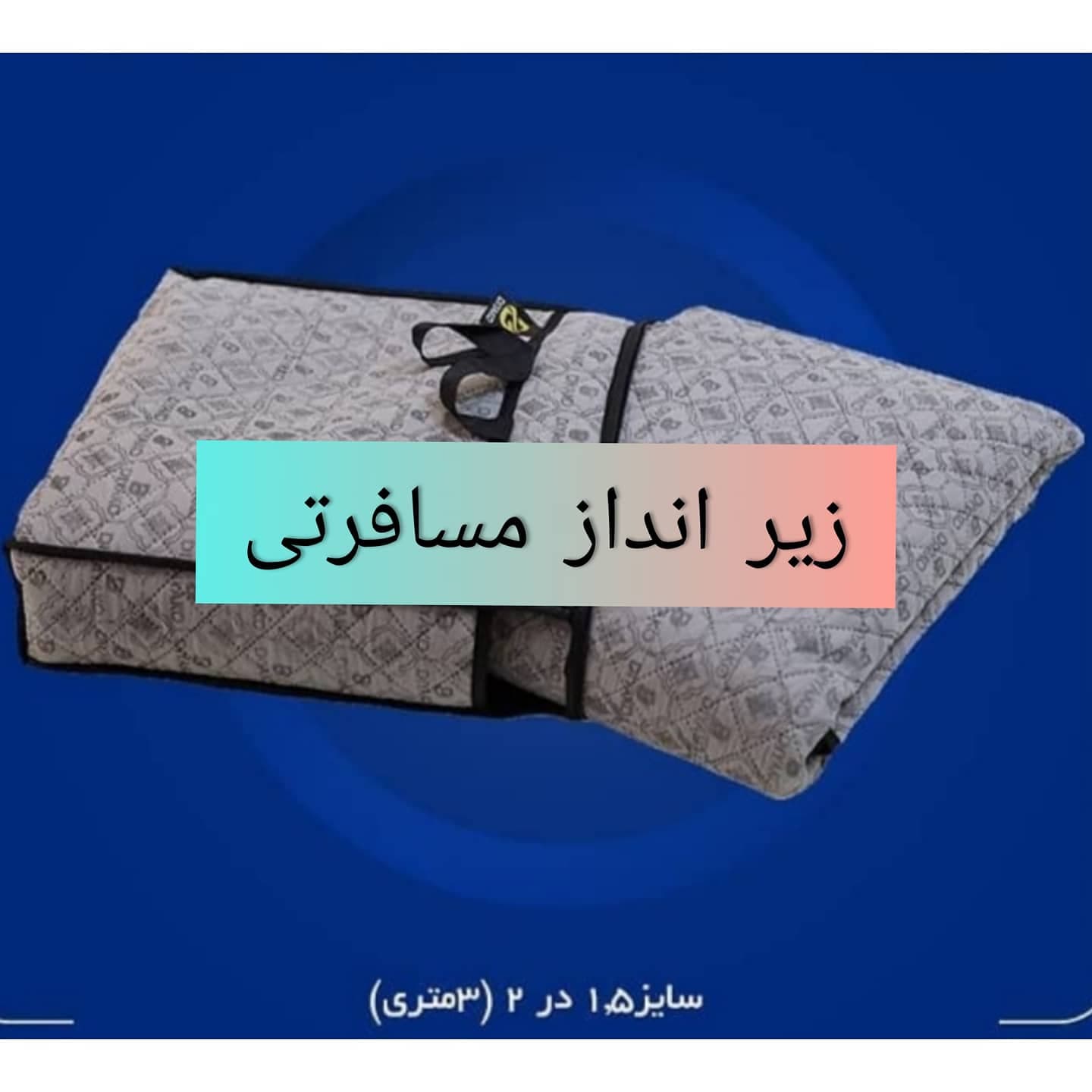 زیرانداز مسافرتی — تصویر ۸