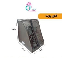 کاور بوت Boot cover