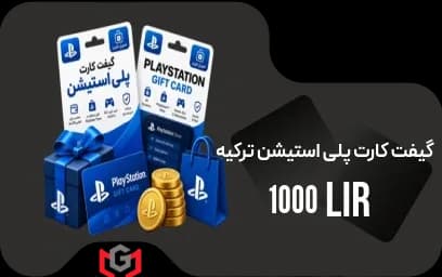 گیفت کارت پلی استیشن 1000 لیر ترکیه — تصویر ۳