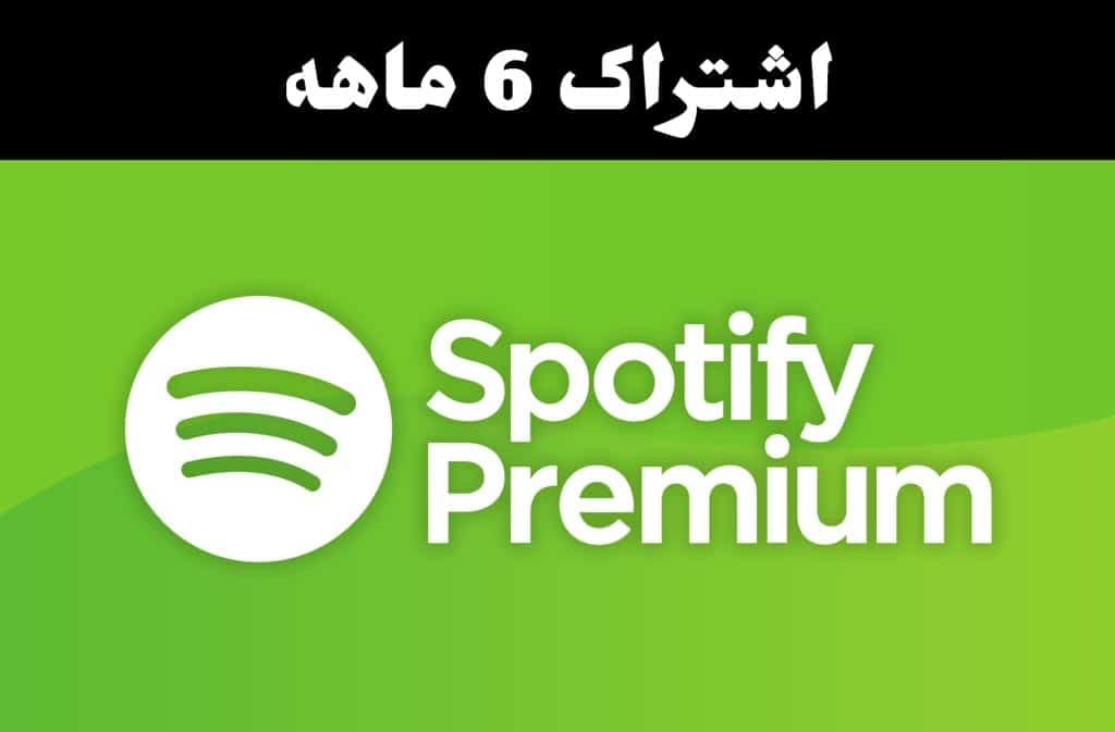 اشتراک پرمیوم اسپاتیفای 6 ماهه