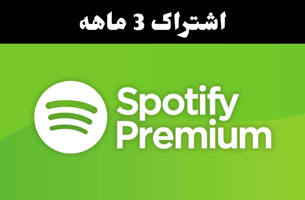 اشتراک پرمیوم اسپاتیفای 3 ماهه