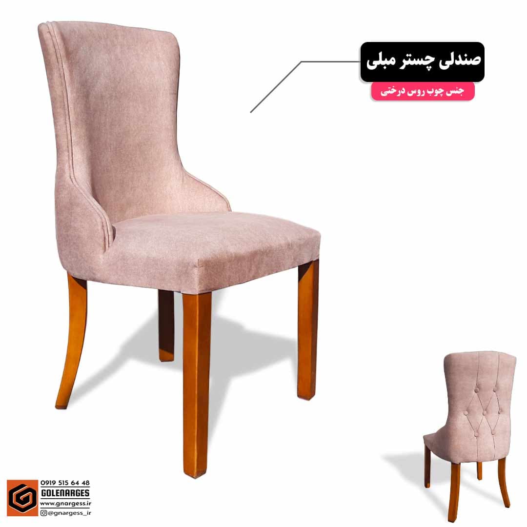 صندلی چوبی ناهارخوری چستر مبلی