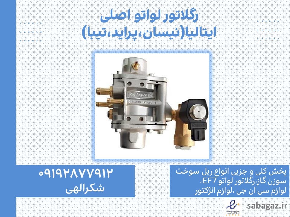 رگلاتور لواتو نیسان و پراید